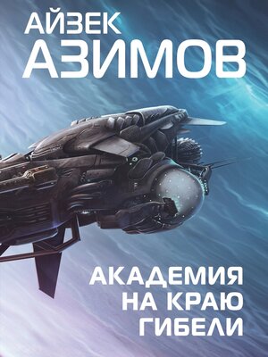 cover image of Академия на краю гибели